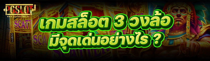 เกมสล็อต 3 วงล้อ มีจุดเด่นอย่างไร ?