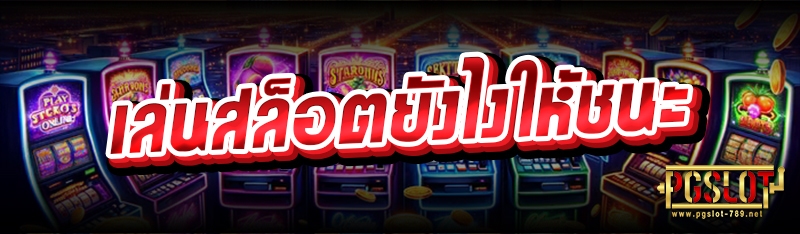 เล่นสล็อตยังไงให้ชนะ