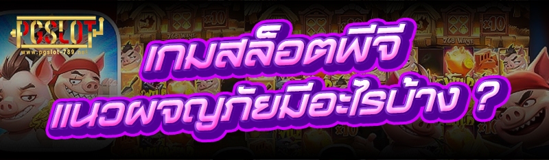เกมสล็อตพีจี แนวผจญภัยมีอะไรบ้าง ?