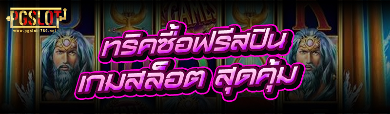 ทริคซื้อฟรีสปิน เกมสล็อต สุดคุ้ม