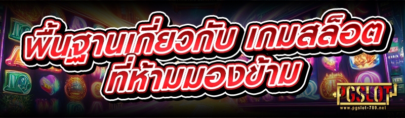 พื้นฐานเกี่ยวกับ เกมสล็อต ที่ห้ามมองข้าม
