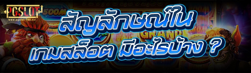 สัญลักษณ์ใน เกมสล็อต มีอะไรบ้าง ?