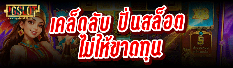 เคล็ดลับ ปั่นสล็อต ไม่ให้ขาดทุน