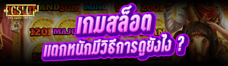 เกมสล็อต แตกหนักมีวิธีการดูยังไง ?