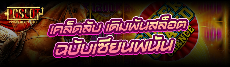 เคล็ดลับ เดิมพันสล็อต ฉบับเซียนพนัน