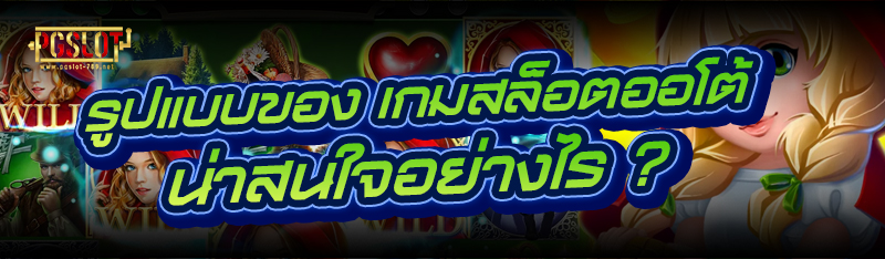 รูปแบบของ เกมสล็อตออโต้ น่าสนใจอย่างไร ?