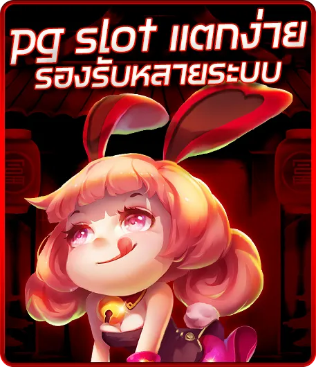 pg slot แตกง่าย รองรับหลายระบบ