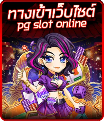 ทางเข้าเว็บไซต์ pg slot online